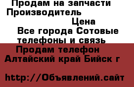 Продам на запчасти › Производитель ­ Samsung Galaxy Grand Prime › Цена ­ 4 000 - Все города Сотовые телефоны и связь » Продам телефон   . Алтайский край,Бийск г.